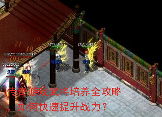 传奇游戏武将培养全攻略,如何快速提升战力? 传奇游戏武将培养全攻略,如何快速提升战力?