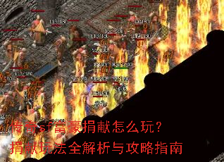 传奇sf富豪捐献怎么玩?捐献玩法全解析与攻略指南 传奇sf富豪捐献怎么玩?捐献玩法全解析与攻略指南