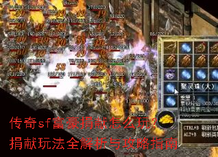 传奇sf富豪捐献怎么玩?捐献玩法全解析与攻略指南 传奇sf富豪捐献怎么玩?捐献玩法全解析与攻略指南