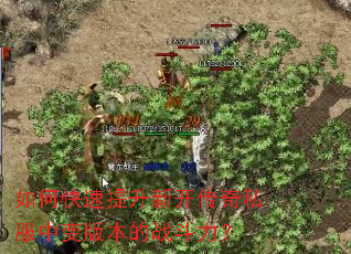 如何快速提升新开传奇私服中变版本的战斗力? 如何快速提升新开传奇私服中变版本的战斗力?