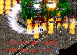 如何快速提升新开传奇私服中变版本的战斗力? 如何快速提升新开传奇私服中变版本的战斗力?