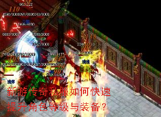 新游传奇私服如何快速提升角色等级与装备? 新游传奇私服如何快速提升角色等级与装备?