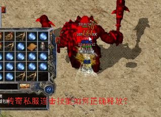 传奇私服连击技能如何正确释放? 传奇私服连击技能如何正确释放?