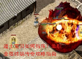 道士宝贝如何指挥?单职业微终端传奇攻略指南 道士宝贝如何指挥?单职业微终端传奇攻略指南
