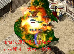 传奇法师为何如此强大?揭秘其三大核心能力 传奇法师为何如此强大?揭秘其三大核心能力