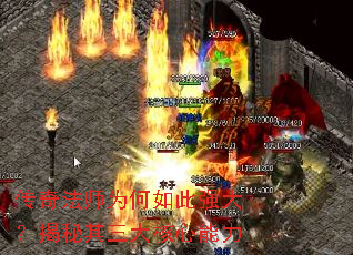 传奇法师为何如此强大?揭秘其三大核心能力 传奇法师为何如此强大?揭秘其三大核心能力