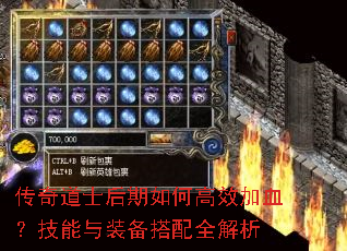 传奇道士后期如何高效加血?技能与装备搭配全解析 传奇道士后期如何高效加血?技能与装备搭配全解析