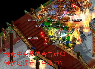 传奇中变英雄合击sf如何快速提升角色战力? 传奇中变英雄合击sf如何快速提升角色战力?