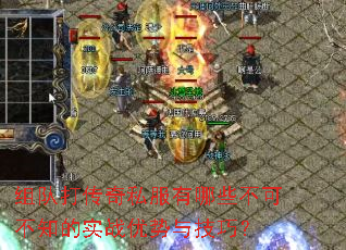 组队打传奇私服有哪些不可不知的实战优势与技巧? 组队打传奇私服有哪些不可不知的实战优势与技巧?
