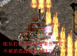 组队打传奇私服有哪些不可不知的实战优势与技巧? 组队打传奇私服有哪些不可不知的实战优势与技巧?