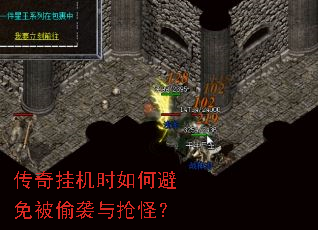 传奇挂机时如何避免被偷袭与抢怪? 传奇挂机时如何避免被偷袭与抢怪?