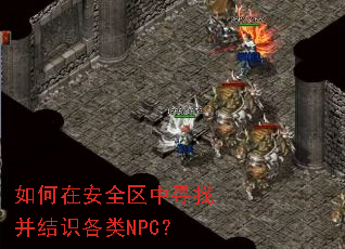 如何在安全区中寻找并结识各类NPC? 如何在安全区中寻找并结识各类NPC?