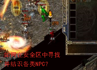 如何在安全区中寻找并结识各类NPC? 如何在安全区中寻找并结识各类NPC?