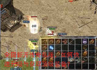 全国新开传奇私服,如何快速升级与获取顶级装备? 全国新开传奇私服,如何快速升级与获取顶级装备?