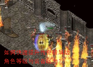 如何快速提升传奇横屏版角色等级与装备战力? 如何快速提升传奇横屏版角色等级与装备战力?
