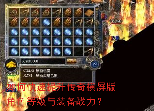 如何快速提升传奇横屏版角色等级与装备战力? 如何快速提升传奇横屏版角色等级与装备战力?
