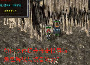 如何快速提升传奇横屏版角色等级与装备战力? 如何快速提升传奇横屏版角色等级与装备战力?