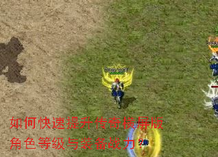 如何快速提升传奇横屏版角色等级与装备战力? 如何快速提升传奇横屏版角色等级与装备战力?