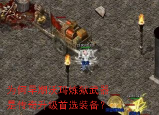 为何早期沃玛炼狱武器是传奇升级首选装备? 为何早期沃玛炼狱武器是传奇升级首选装备?