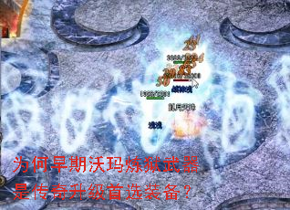 为何早期沃玛炼狱武器是传奇升级首选装备? 为何早期沃玛炼狱武器是传奇升级首选装备?