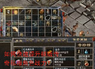 如何快速提升横版传奇私服角色战力? 如何快速提升横版传奇私服角色战力?