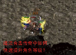 道法合击传奇中如何快速提升角色等级? 道法合击传奇中如何快速提升角色等级?