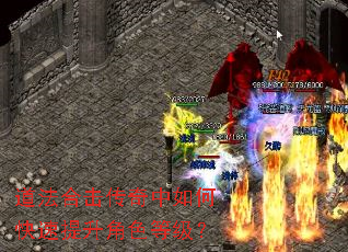道法合击传奇中如何快速提升角色等级? 道法合击传奇中如何快速提升角色等级?