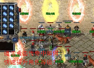 道法合击传奇中如何快速提升角色等级? 道法合击传奇中如何快速提升角色等级?