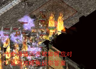 传奇烧猪洞遇敌如何应对?这份攻略告诉你答案 传奇烧猪洞遇敌如何应对?这份攻略告诉你答案