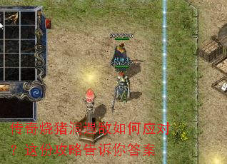 传奇烧猪洞遇敌如何应对?这份攻略告诉你答案 传奇烧猪洞遇敌如何应对?这份攻略告诉你答案