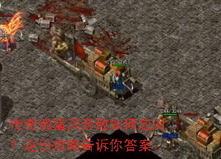 传奇烧猪洞遇敌如何应对?这份攻略告诉你答案 传奇烧猪洞遇敌如何应对?这份攻略告诉你答案