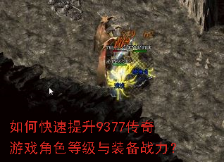 如何快速提升9377传奇游戏角色等级与装备战力? 如何快速提升9377传奇游戏角色等级与装备战力?