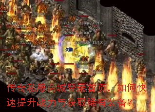 传奇私服商城登录首页,如何快速提升战力与获取稀有装备? 传奇私服商城登录首页,如何快速提升战力与获取稀有装备?