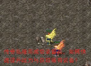 传奇私服商城登录首页,如何快速提升战力与获取稀有装备? 传奇私服商城登录首页,如何快速提升战力与获取稀有装备?