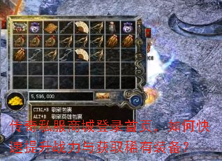 传奇私服商城登录首页,如何快速提升战力与获取稀有装备? 传奇私服商城登录首页,如何快速提升战力与获取稀有装备?