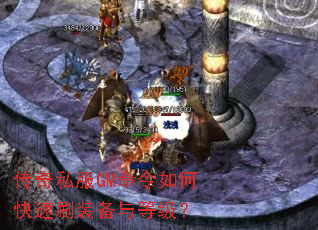 传奇私服GM命令如何快速刷装备与等级? 传奇私服GM命令如何快速刷装备与等级?