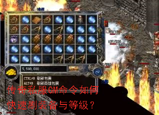 传奇私服GM命令如何快速刷装备与等级? 传奇私服GM命令如何快速刷装备与等级?