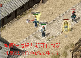 如何快速提升新开传奇私服单职业角色的战斗力? 如何快速提升新开传奇私服单职业角色的战斗力?
