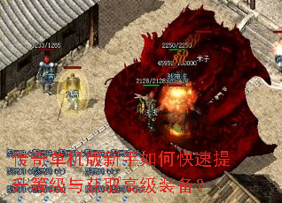 传奇单机版新手如何快速提升等级与获取高级装备? 传奇单机版新手如何快速提升等级与获取高级装备?