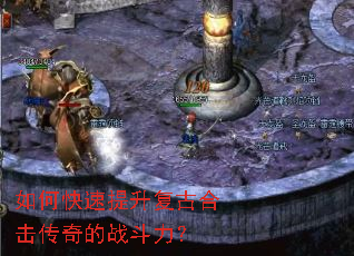如何快速提升复古合击传奇的战斗力? 如何快速提升复古合击传奇的战斗力?