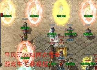 平民玩家如何在传奇游戏中逆袭崛起? 平民玩家如何在传奇游戏中逆袭崛起?