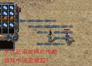 平民玩家如何在传奇游戏中逆袭崛起? 平民玩家如何在传奇游戏中逆袭崛起?
