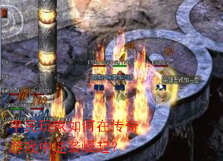 平民玩家如何在传奇游戏中逆袭崛起? 平民玩家如何在传奇游戏中逆袭崛起?