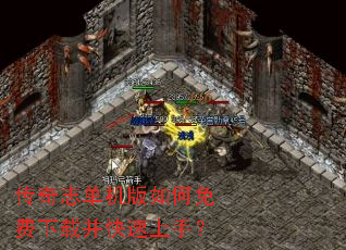传奇志单机版如何免费下载并快速上手? 传奇志单机版如何免费下载并快速上手?