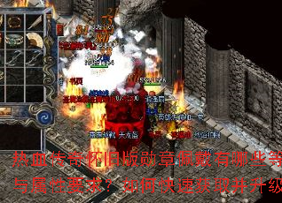 热血传奇怀旧版勋章佩戴有哪些等级与属性要求?如何快速获取并升级? 热血传奇怀旧版勋章佩戴有哪些等级与属性要求?如何快速获取并升级?