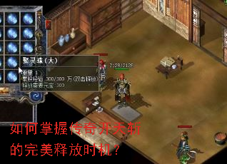 如何掌握传奇开天斩的完美释放时机? 如何掌握传奇开天斩的完美释放时机?