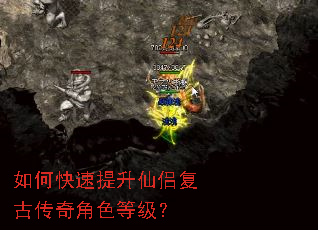 如何快速提升仙侣复古传奇角色等级? 如何快速提升仙侣复古传奇角色等级?