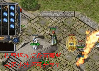 传奇熔炼装备有哪些实用小技巧可分享? 传奇熔炼装备有哪些实用小技巧可分享?