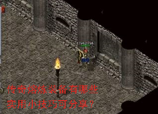 传奇熔炼装备有哪些实用小技巧可分享? 传奇熔炼装备有哪些实用小技巧可分享?