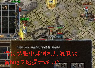 传奇私服中如何利用复制装备bug快速提升战力? 传奇私服中如何利用复制装备bug快速提升战力?